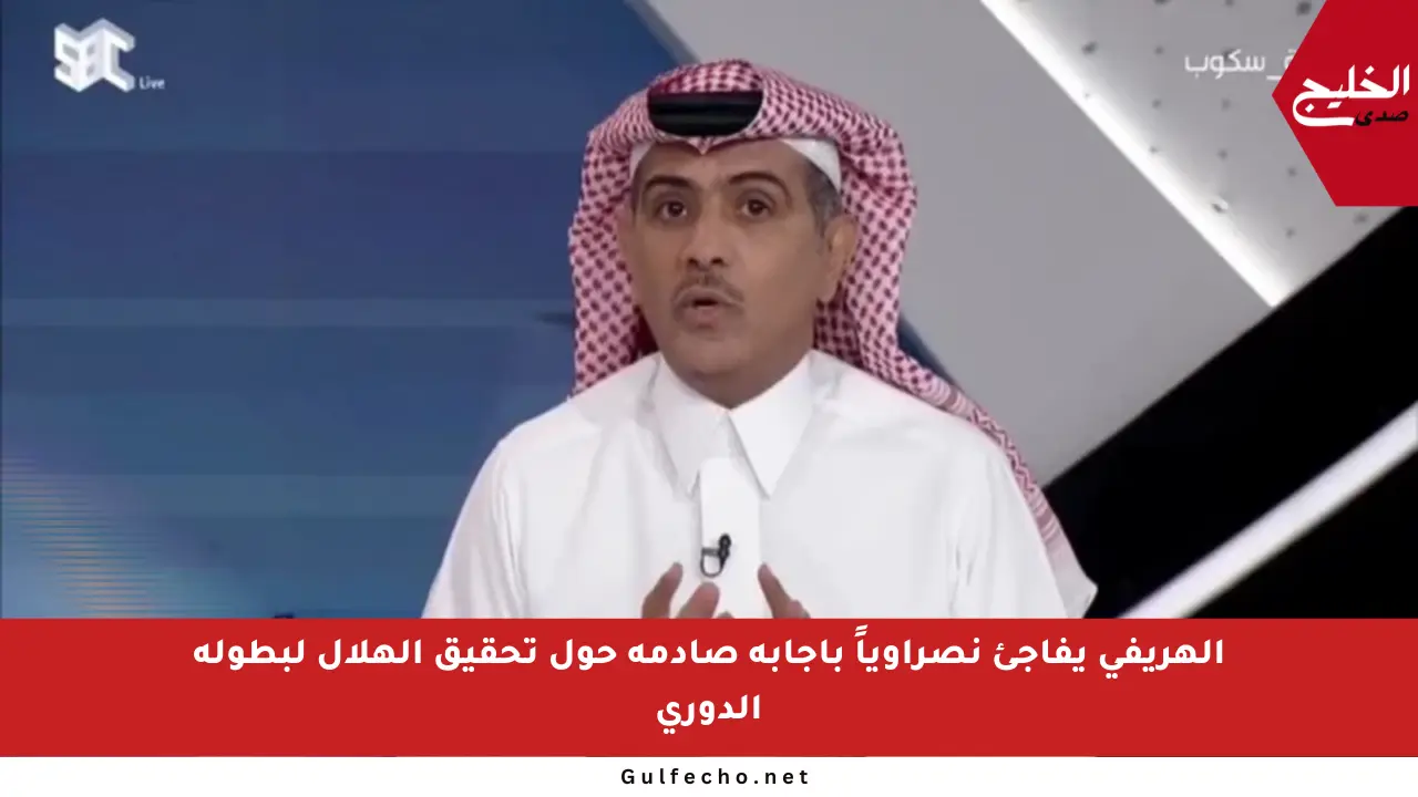 الهريفي يفاجئ نصراوياً بإجابة صادمة حول تحقيق الهلال لبطولة الدوري